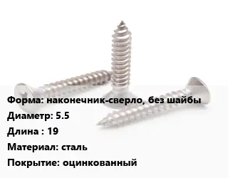 Саморез наконечник-сверло, без шайбы D=5.5 L=19 сталь оцинкованный